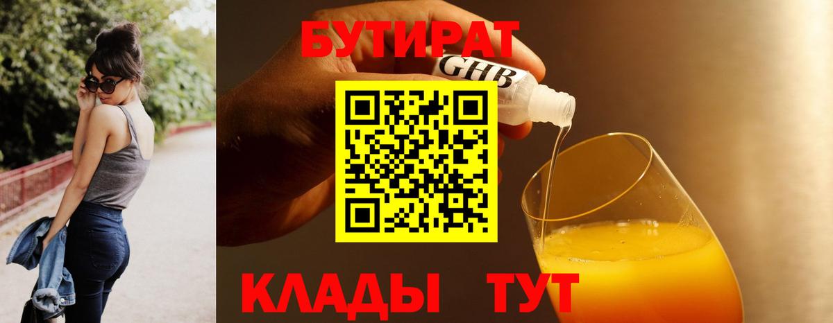 Бутират 99%  Вход с VPN  Минеральные Воды 