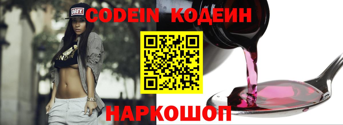 Codein напиток Lean (лин)  Codein Purple Drank  Вход с VPN  Минеральные Воды 